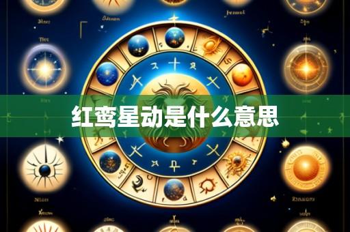 红鸾星动是什么意思