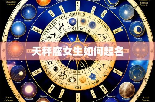 天秤座女生如何起名