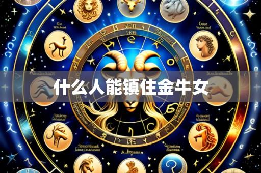 什么人能镇住金牛女