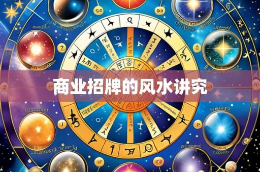 商业招牌的风水讲究