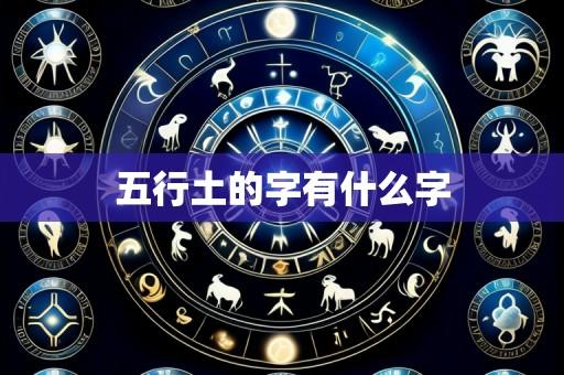 五行土的字有什么字