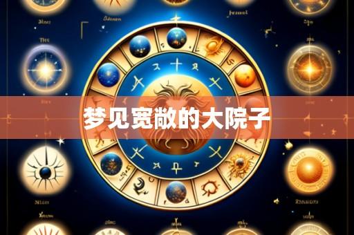 梦见宽敞的大院子