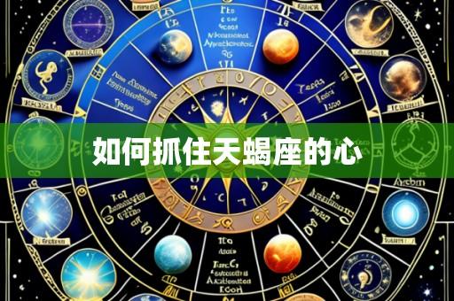 如何抓住天蝎座的心