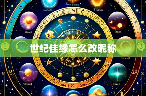 世纪佳缘怎么改昵称