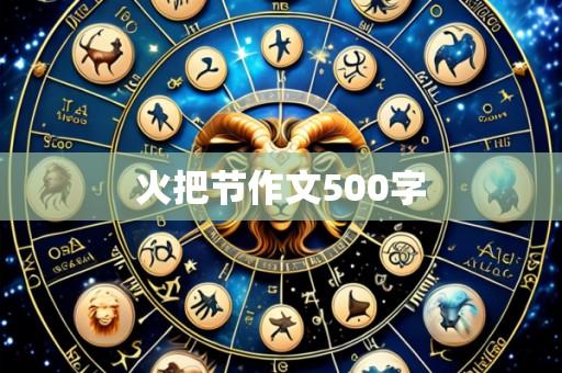 火把节作文500字