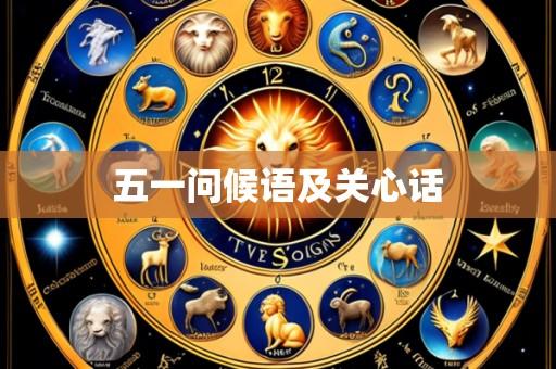 五一问候语及关心话