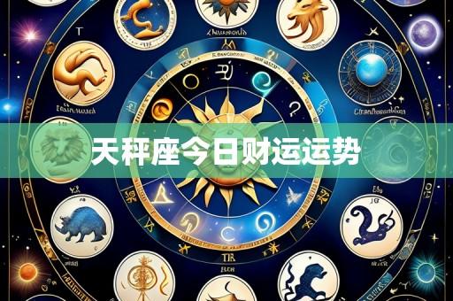 天秤座今日财运运势