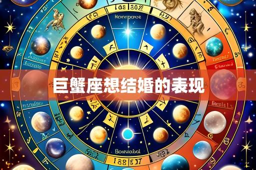 巨蟹座想结婚的表现
