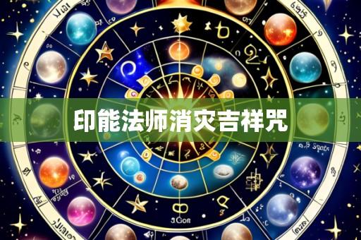 印能法师消灾吉祥咒