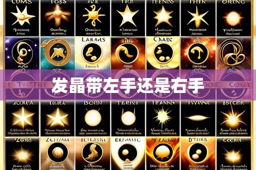 发晶带左手还是右手