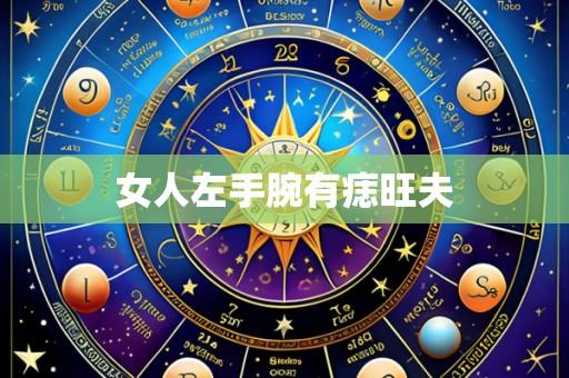 女人左手腕有痣旺夫