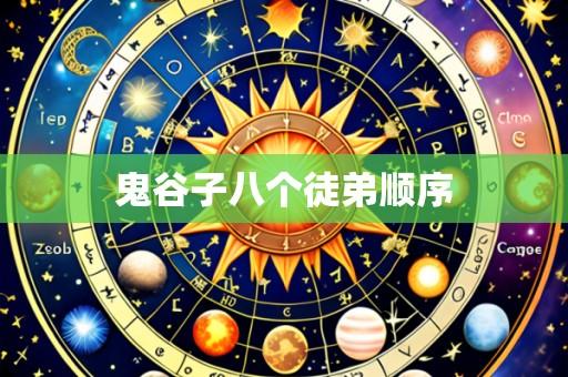 鬼谷子八个徒弟顺序