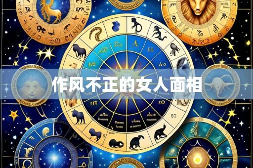 作风不正的女人面相
