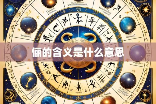 俪的含义是什么意思