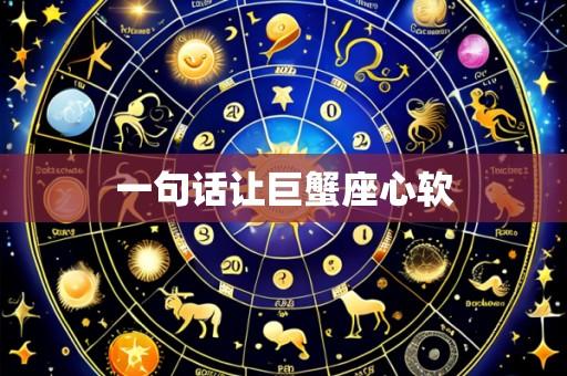 一句话让巨蟹座心软