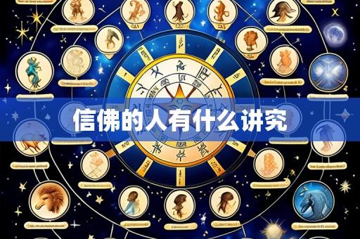 信佛的人有什么讲究