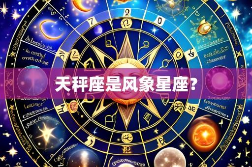 天秤座是风象星座?