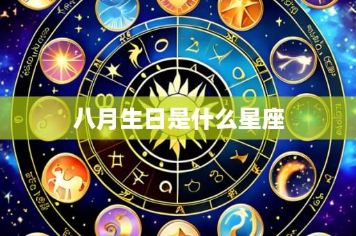 八月生日是什么星座