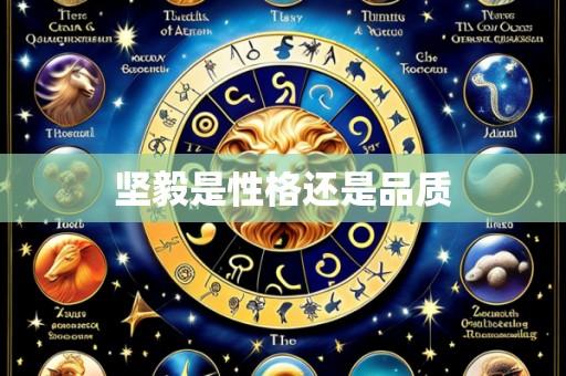 坚毅是性格还是品质
