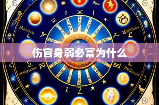 伤官身弱必富为什么