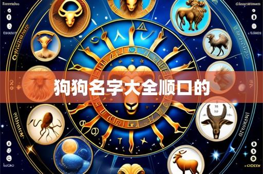 狗狗名字大全顺口的