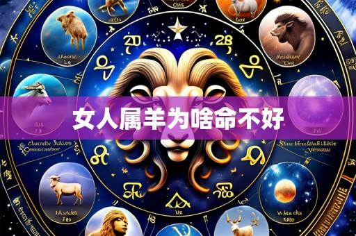 女人属羊为啥命不好
