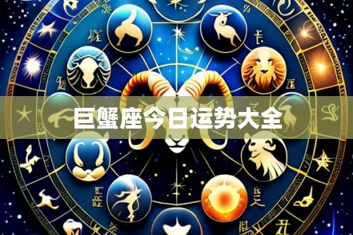 巨蟹座今日运势大全