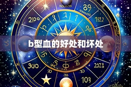 b型血的好处和坏处
