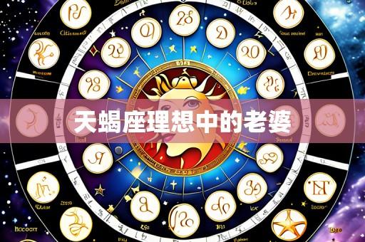 天蝎座理想中的老婆
