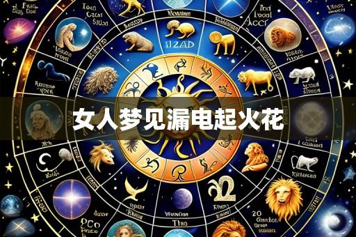 女人梦见漏电起火花
