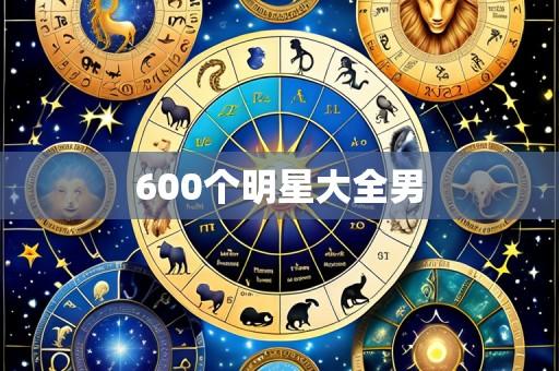 600个明星大全男