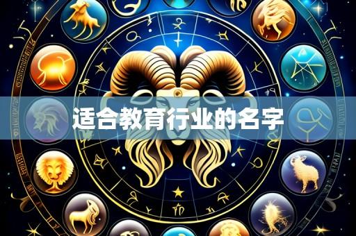 适合教育行业的名字