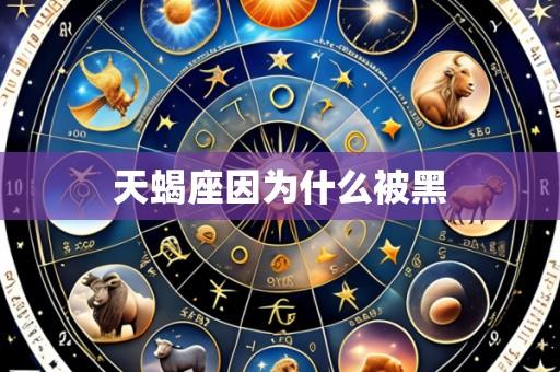 天蝎座因为什么被黑