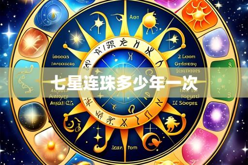 七星连珠多少年一次