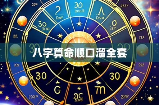 八字算命顺口溜全套