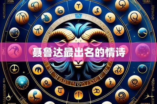聂鲁达最出名的情诗