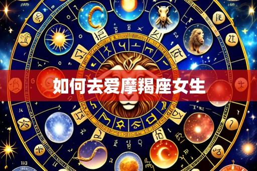 如何去爱摩羯座女生