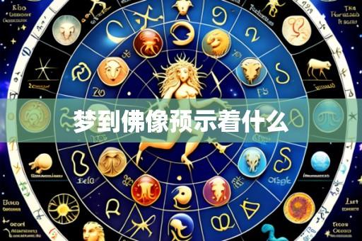 梦到佛像预示着什么