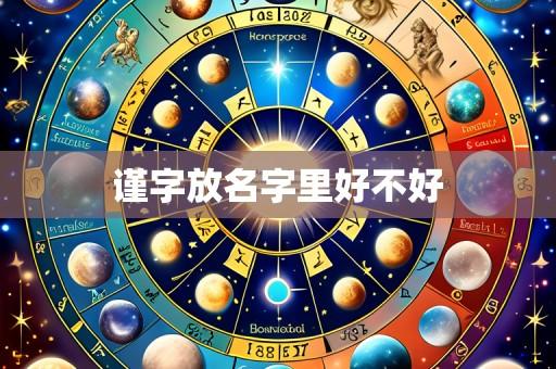 谨字放名字里好不好