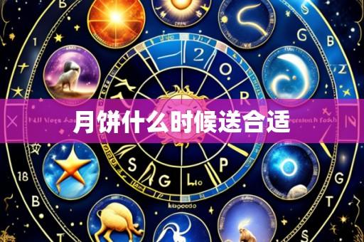 月饼什么时候送合适