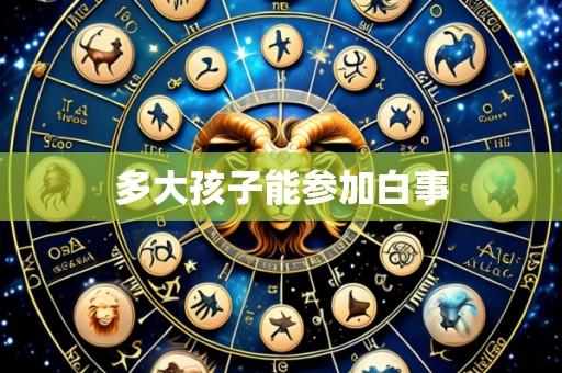 多大孩子能参加白事