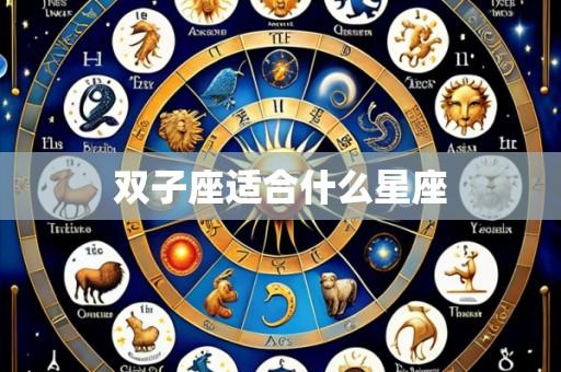 双子座适合什么星座