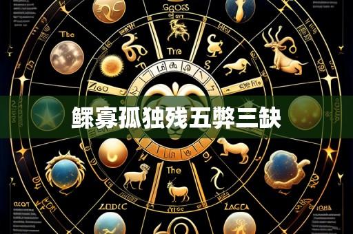 鳏寡孤独残五弊三缺