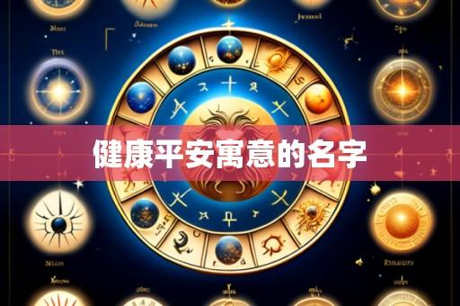健康平安寓意的名字