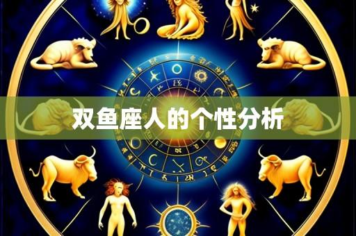 双鱼座人的个性分析