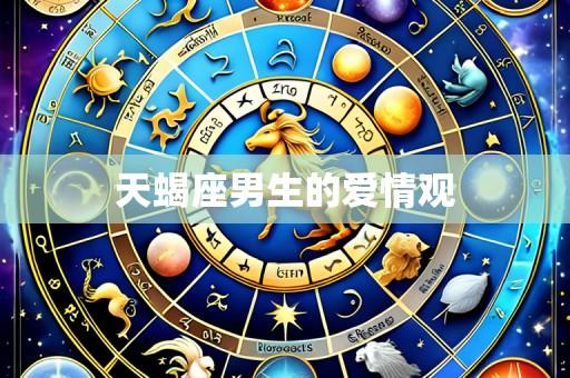 天蝎座男生的爱情观