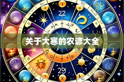关于大寒的农谚大全