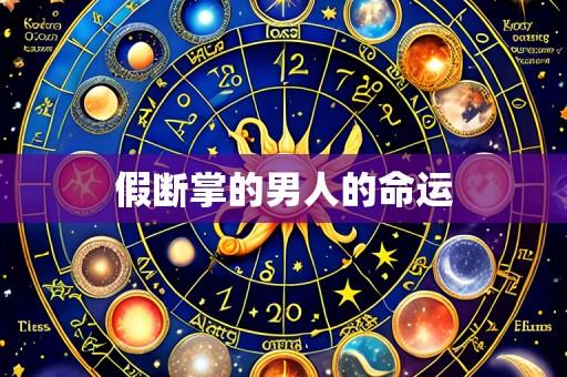 假断掌的男人的命运
