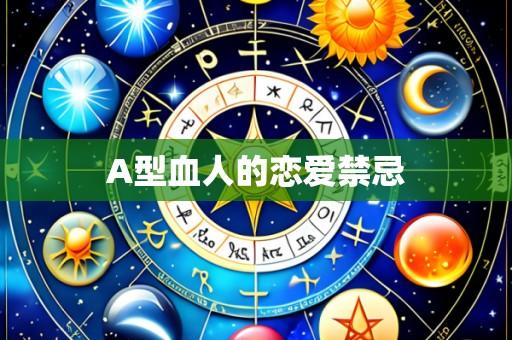 A型血人的恋爱禁忌