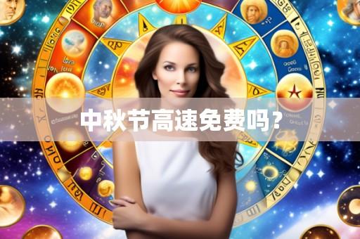 中秋节高速免费吗？